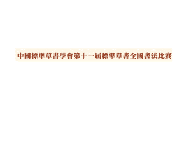 中國標準草書學會第十一屆標準草書全國書法比賽比賽