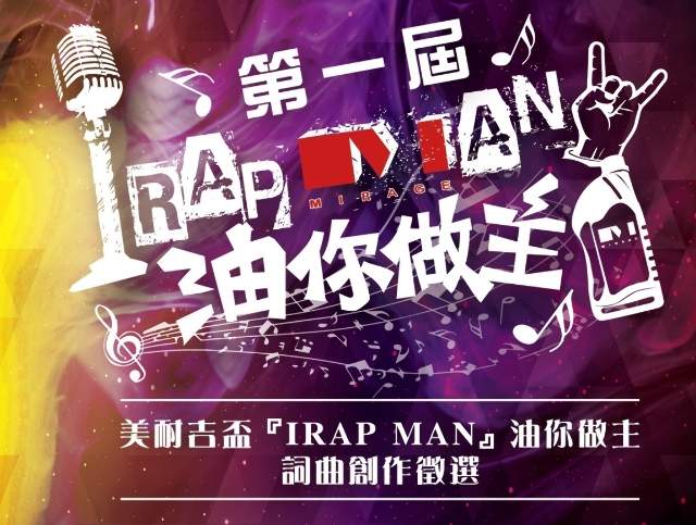 第一屆美耐吉盃『I_RAP_MAN_』油你做主_詞曲創作徵選比賽