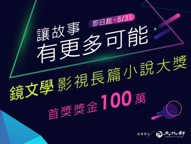 鏡文學影視長篇小說大獎徵件比賽