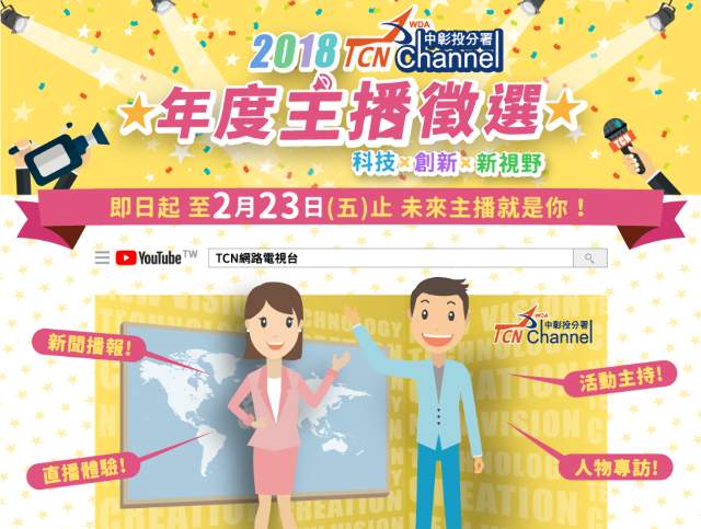 2018_TCN網路電視台主播徵選比賽