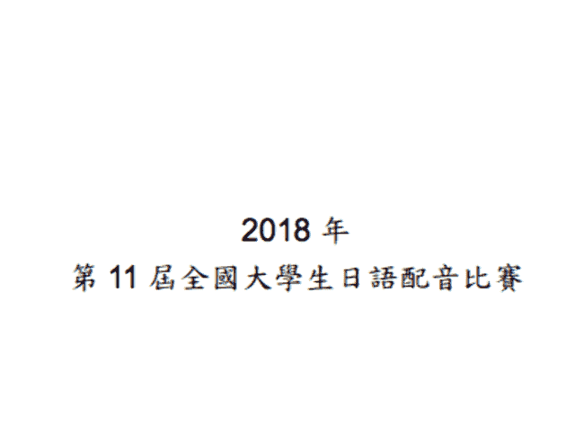 2018_年第_11_屆全國大學生日語配音比賽比賽