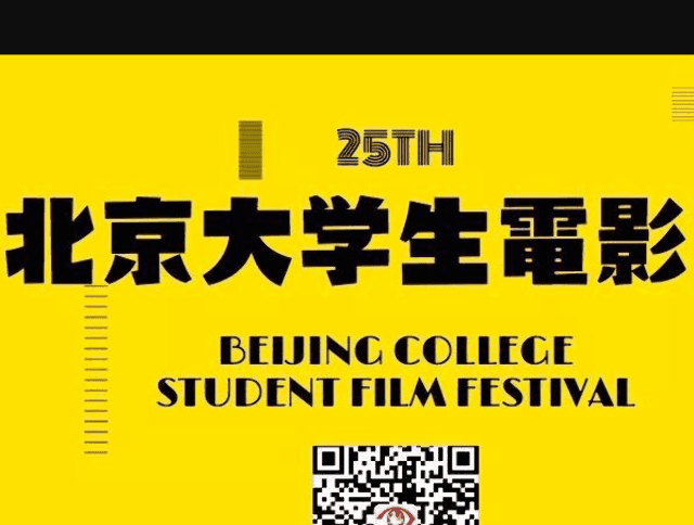 第二十五屆北京大學生電影節暨第十九屆大學生原創影片大賽比賽