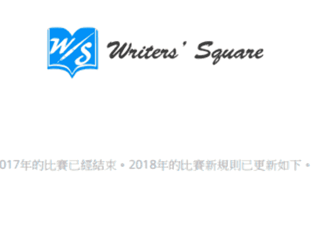 Writers＇_Square－寫作廣場比賽