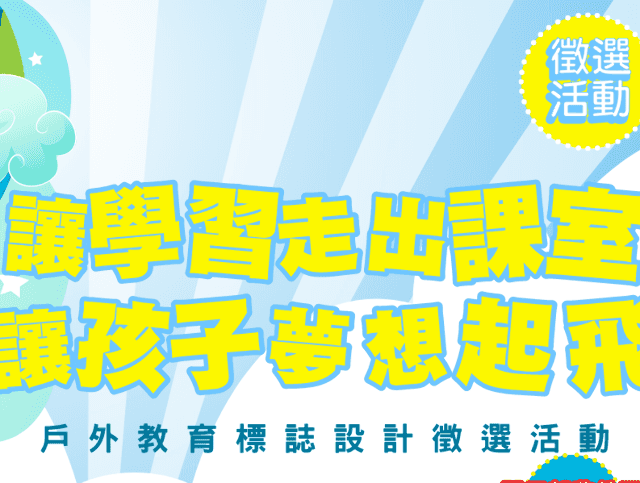 戶外教育標誌設計徵選活動計畫比賽