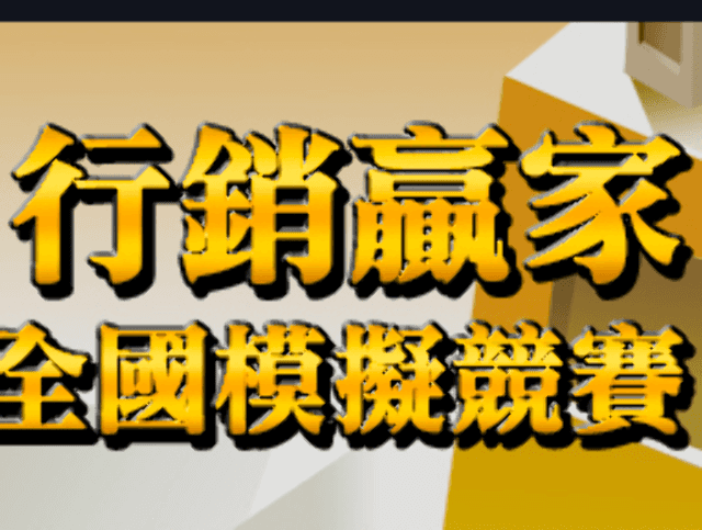 2018全國行銷贏家模擬競賽比賽