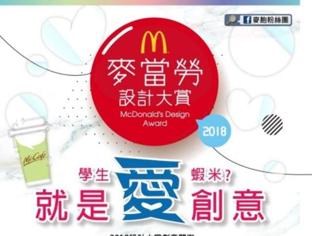 2018麥當勞設計大賞等你來挑戰！比賽