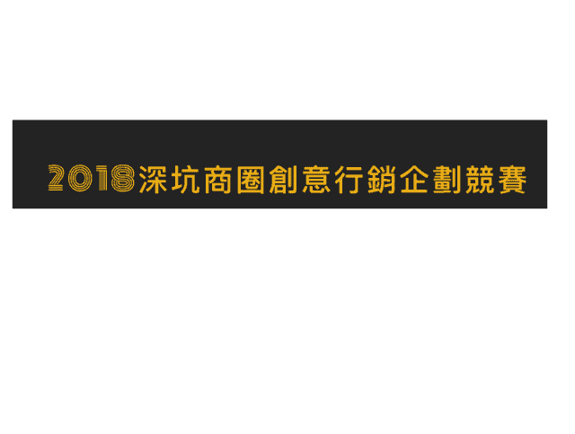 2018深坑商圈創意行銷企劃競賽比賽