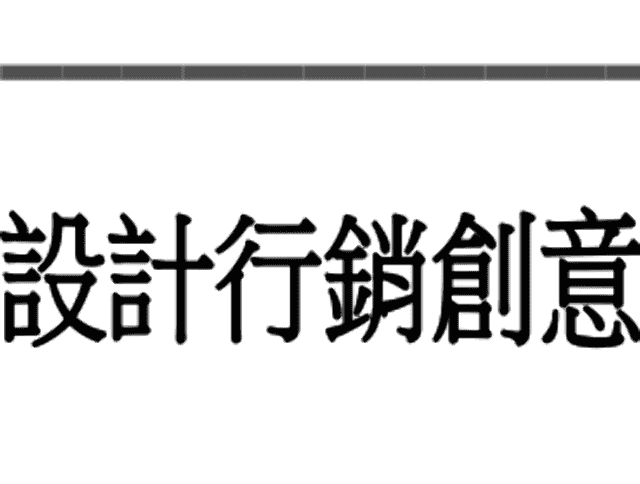 2018年全國校際設計行銷創意競賽比賽