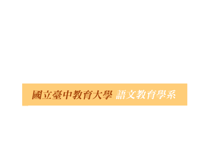 2018_國立臺中教育大學_語文教育學系全國高中生柳川散文獎比賽