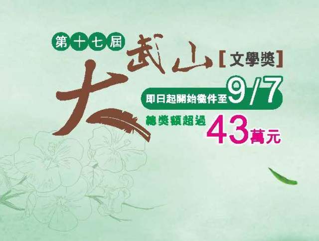 屏東縣政府文化處【第_17_屆大武山文學獎】比賽