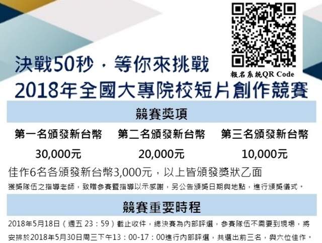 決戰50秒，等你來挑戰！2018年全國大專院校短片創作競賽_(總獎金7萬8)比賽