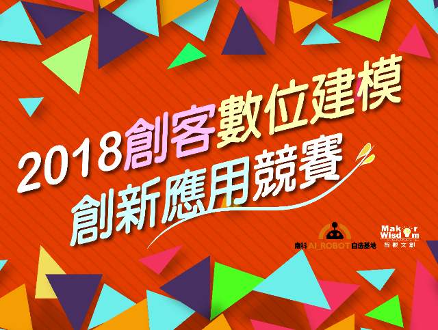 2018數位建模創新應用競賽比賽