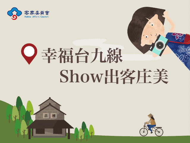 幸福台九線_-_Show出客庄美比賽