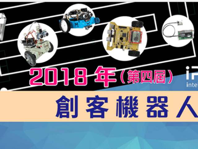 2018年(第四屆)愛寶盃創客機器人大賽比賽