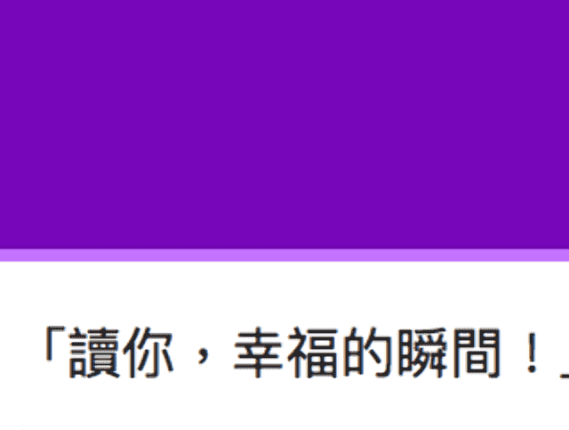 「讀你，幸福的瞬間！」影片徵件比賽