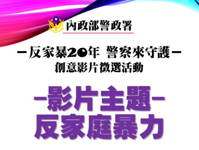 內政部警政署「反家暴20年_警察來守護」創意影片徵選活動比賽