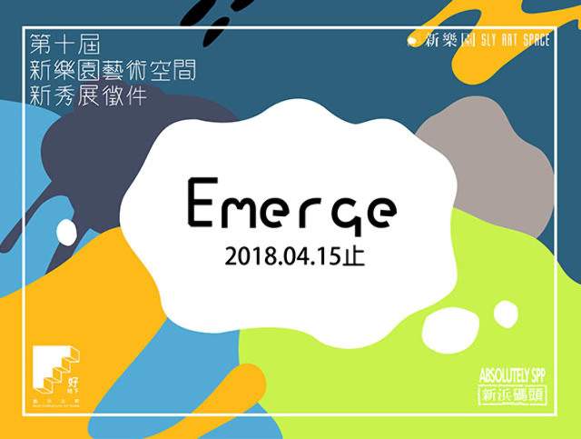 第十屆新樂園Emerge新秀展~即日起徵件至2018/4/15截止比賽