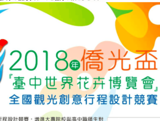 2018年僑光盃「臺中世界花卉博覽會」全國觀光創意行程設計競賽比賽