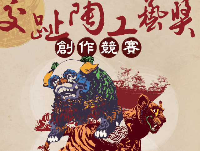 「2018全國校園交趾陶工藝獎」創作競賽比賽