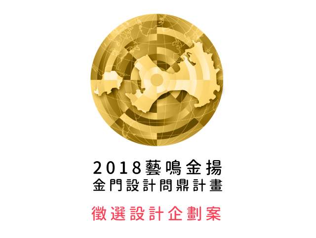 2018「藝鳴金揚：金門設計問鼎計畫」徵選設計企劃案比賽