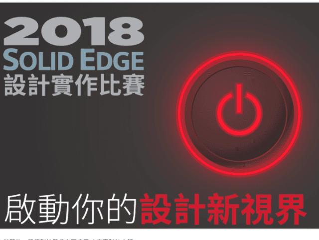 2018_Solid_Edge設計實作比賽比賽