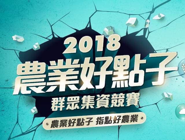 2018農業好點子群眾集資競賽比賽