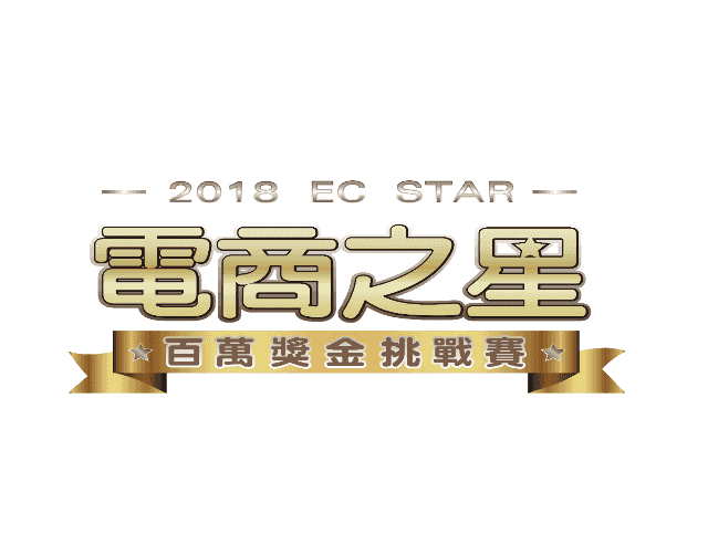 2018_電商之星_百萬獎金挑戰賽比賽