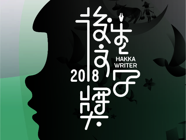 「2018後生文學獎」徵文活動比賽