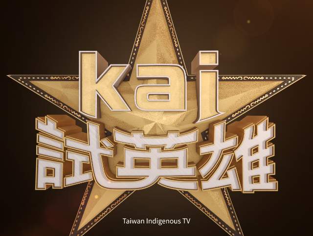 原住民族電視台《kai試英雄》第二季族語競賽節目號召族語高手比賽