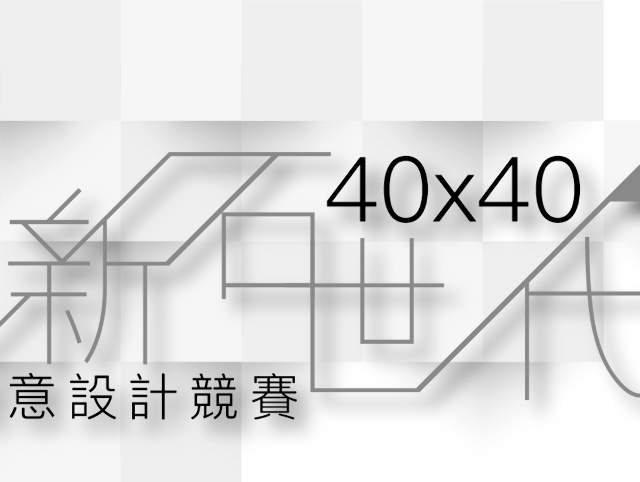 新石世代創意設計競賽比賽