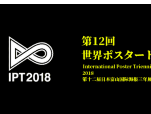 第12屆日本富山國際海報三年展徵集比賽