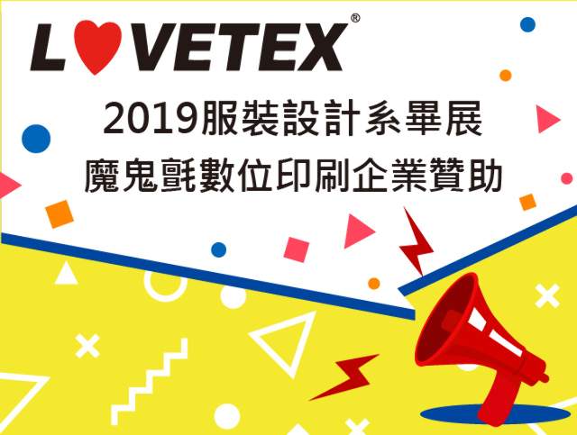 2019年第二屆服設畢展企業贊助-國紡企業黏扣帶/魔鬼氈數位印刷比賽