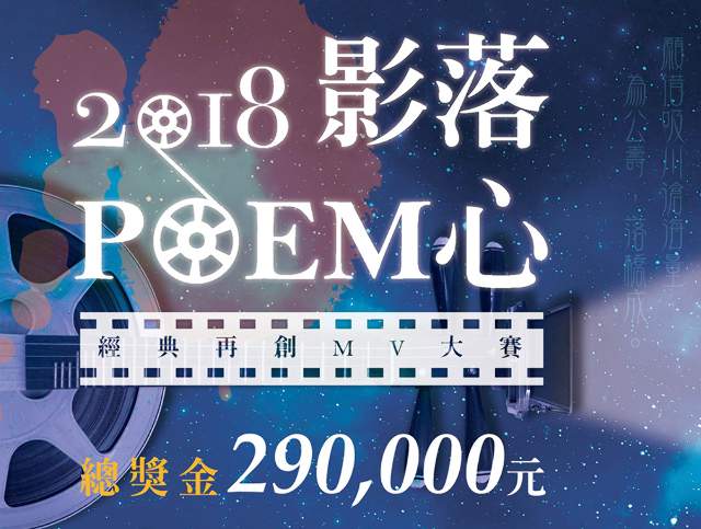 2018_影落POEM心_經典再創_MV_大賽比賽