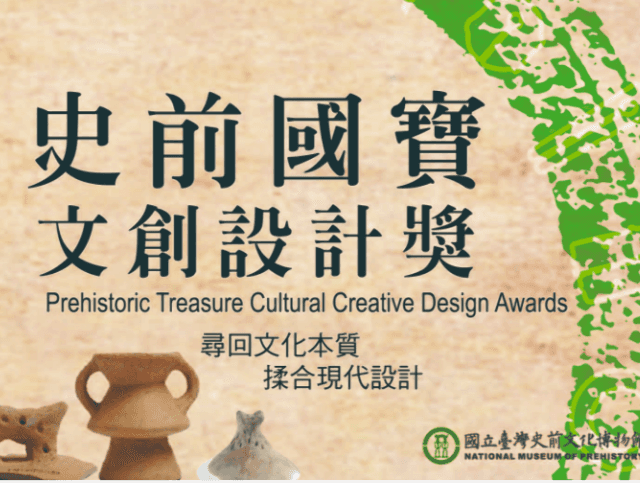2018「史前國寶文創設計獎」競賽比賽