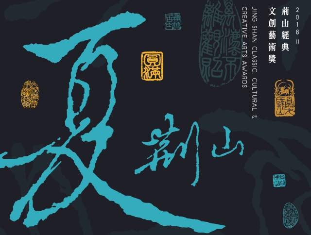 第二屆「荊山經典・文創藝術獎」比賽