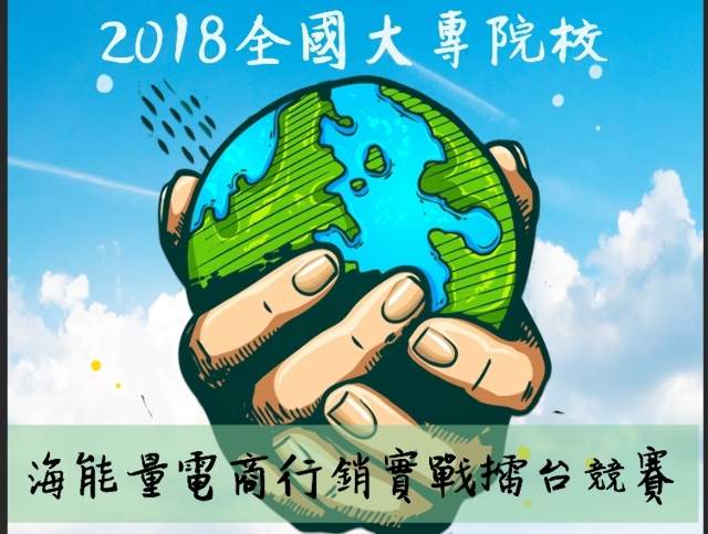 2018全國大專院校_海能量電商行銷實戰擂台比賽