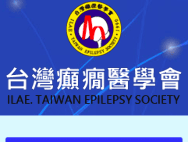 台灣癲癇醫學會辦理第16屆「人間有情－關懷癲癇徵文比賽」比賽