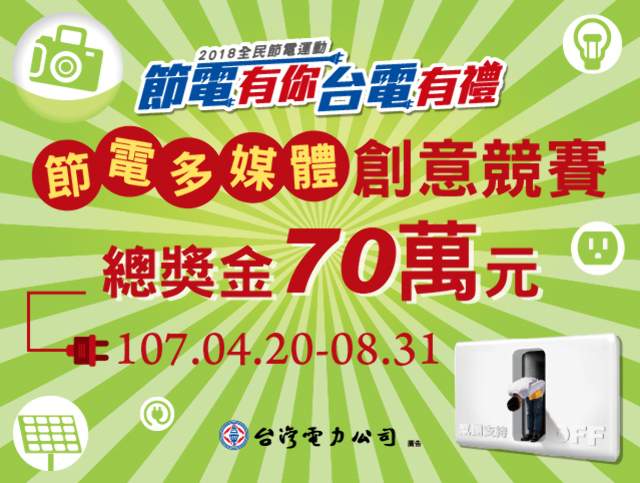 2018全民節電運動－節電多媒體創意競賽比賽