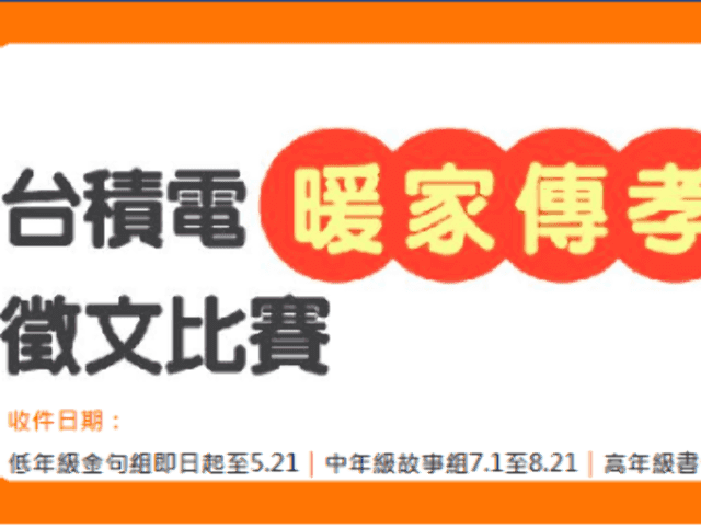 台積電「暖家傳孝」徵文比賽比賽