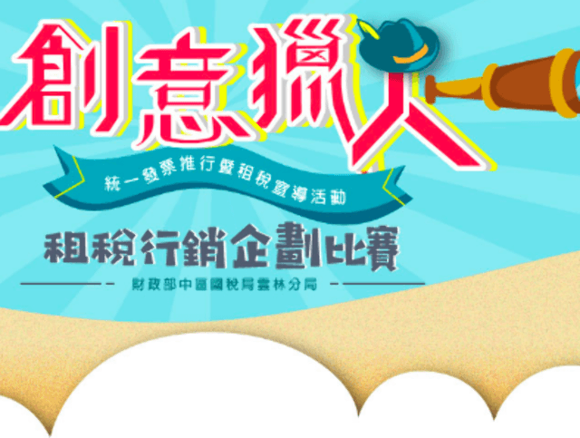 創意獵人─租稅行銷企劃競賽比賽
