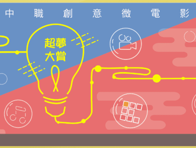 107年全國高中職創意微電影競賽-超越夢想創意大賞比賽