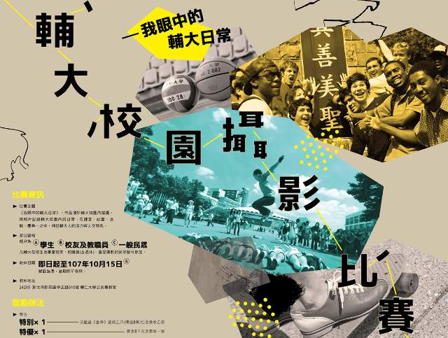 2018_輔仁大學校園攝影比賽《我眼中的輔大日常》比賽