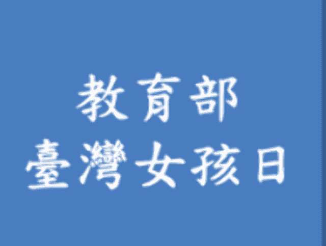 教育部107年度臺灣女孩日－海報暨主題標語比賽比賽