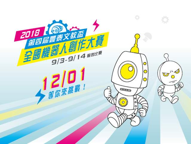 2018第四屆豐泰文教盃全國機器人創作大賽比賽
