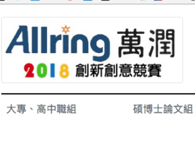 萬潤_2018_創新創意競賽比賽