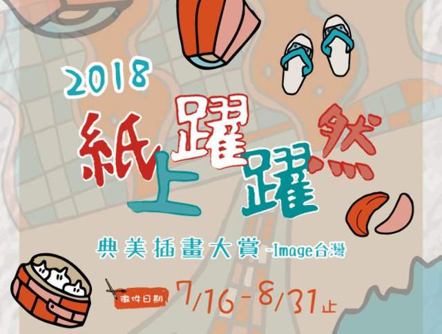 2018【紙上躍躍然‧典美插畫大賞】—_image_台灣比賽