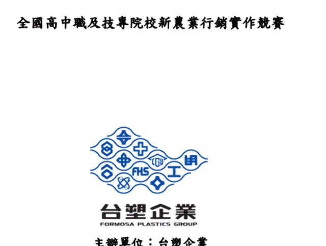全國高中職及技專院校新農業行銷實作競賽比賽
