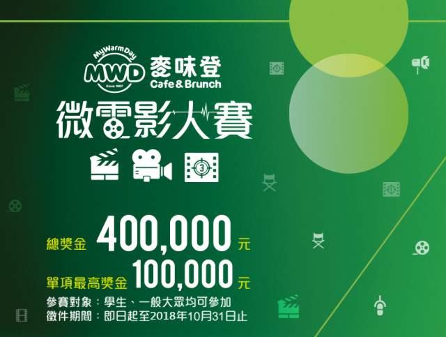 2018麥味登微電影大賽比賽