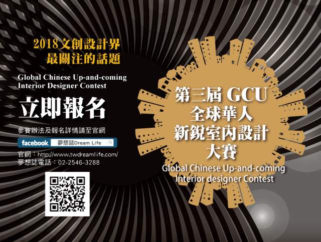 第三屆GCU全球華人新銳室內設計大賽__報名時間再延長!不要再錯過!比賽