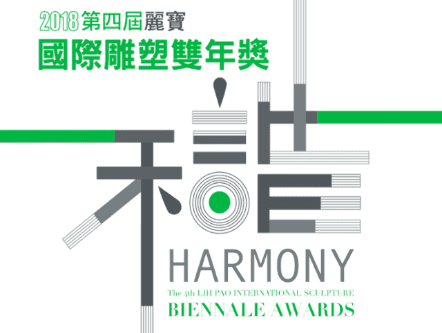 第四屆麗寶國際雕塑雙年獎比賽
